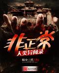 非正常人类异闻录作者