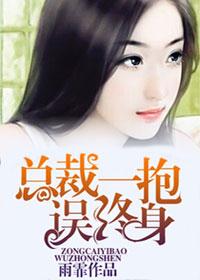 总裁一抱误终身免费版