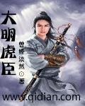大明虎贲在线阅读