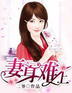 妻约难为