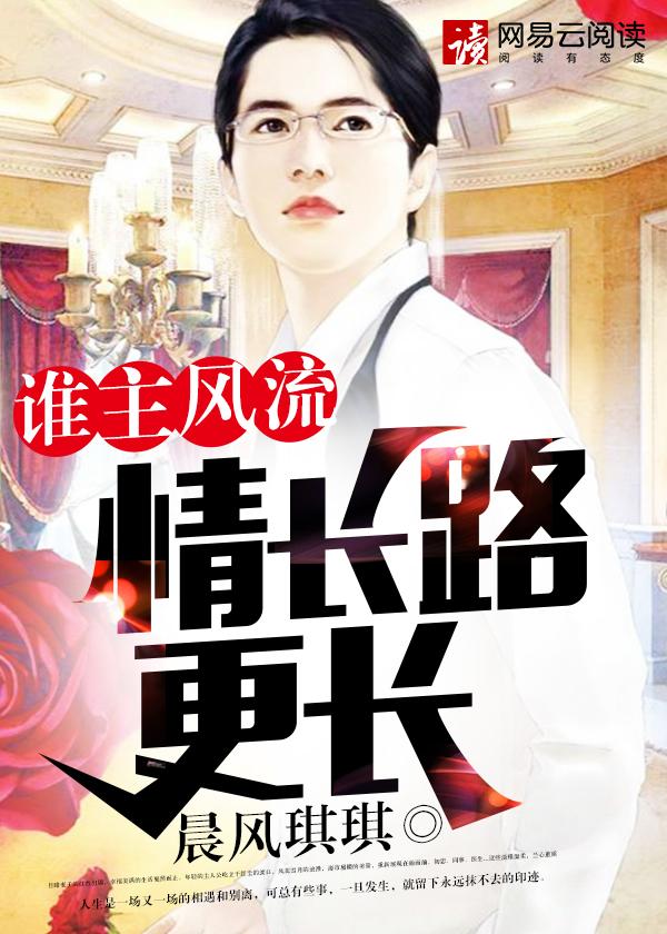 谁主风流情长路更长 第449章