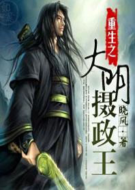 重生大明摄政王txt免费