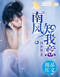 南风知我意剧情简介