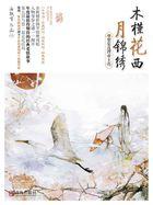 木槿花西月锦绣是悲剧吗