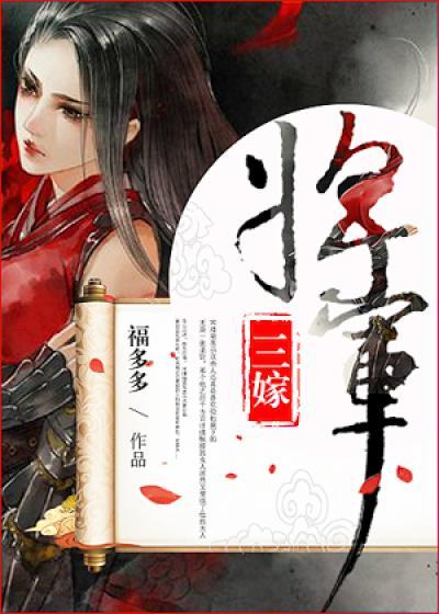 将军三嫁大结局