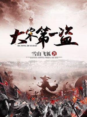 大宋第一卧底免费阅读