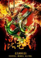 混沌战尊全文免费阅读