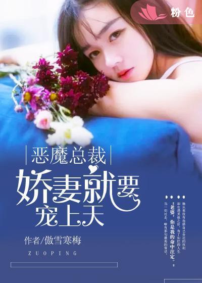 恶魔总裁小妻乖乖缠