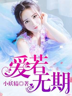爱若离去后会无期