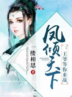 凤倾天下妖孽王爷请让道全文免费阅读