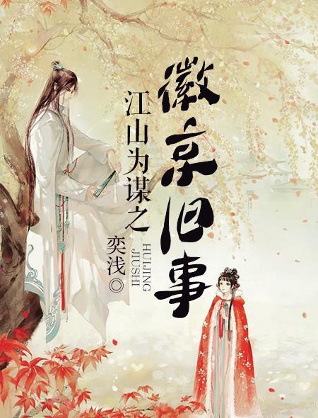 江山为囚第二案