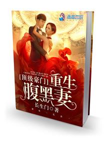 顶级豪门重生腹黑千金免费阅读