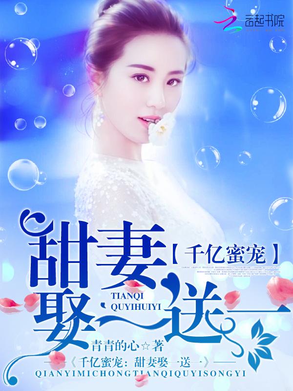 千亿爆宠甜妻