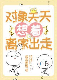 对象离家出走怎么安慰