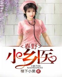 乡野i小春医