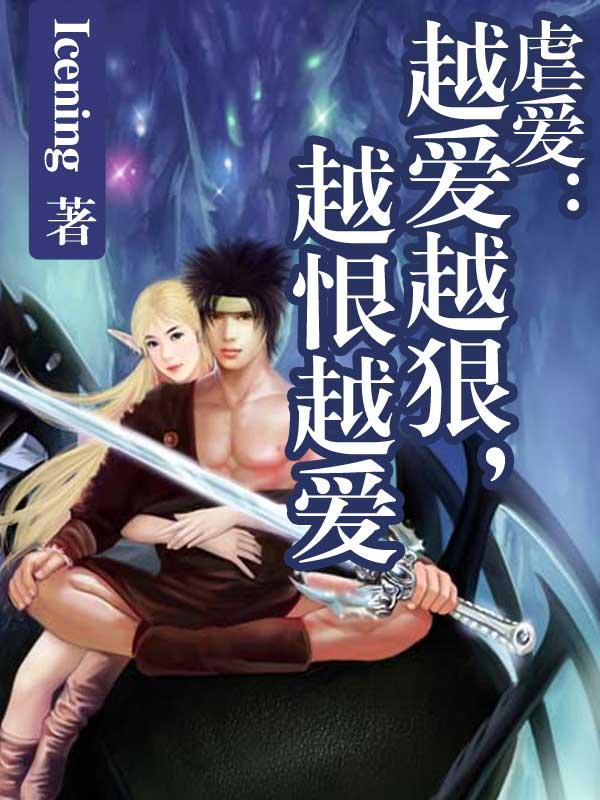 为什么越爱越虐