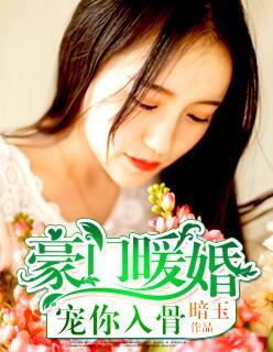豪门暖婚宠妻成瘾
