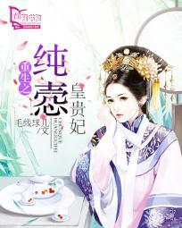 重生之纯悫皇贵妃免费