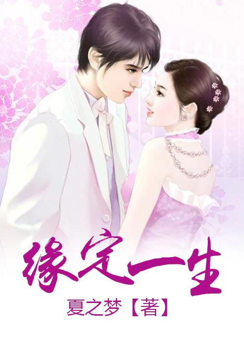 缘定终生下一句