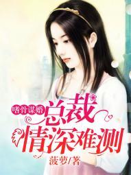 蚀骨婚情总裁的囚心交易全文