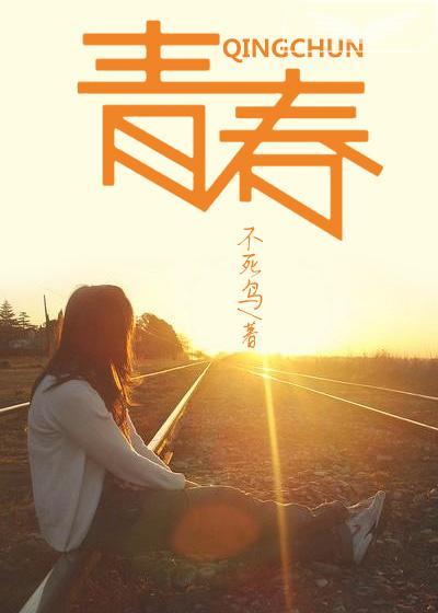 青春之放纵作文之白哪