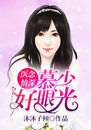 医往情深慕君