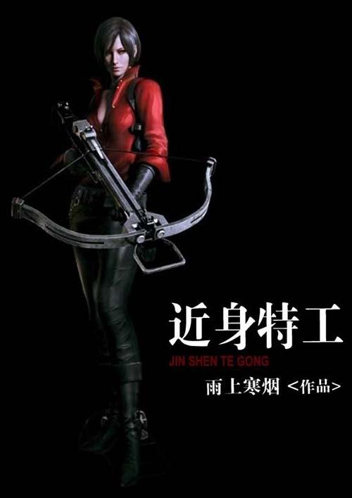 近身特工顶点