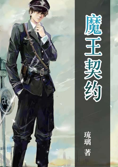 魔王契约观看