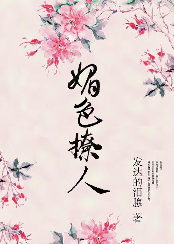 奈何她媚色撩人百度