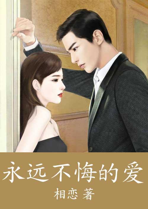 永远爱你不后悔是什么歌