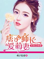 痞子首长爱萌妻爱你没商量