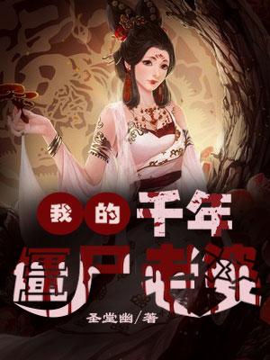 我的千年僵尸老婆免费观看