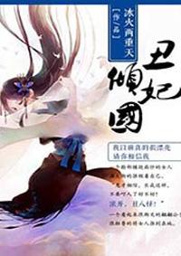 丑妃也倾城