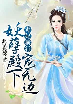 毒妃有系统妖孽邪王嚣张宠