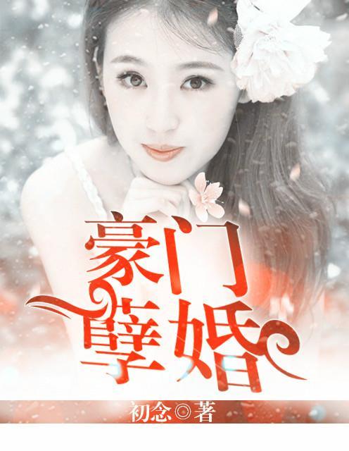 豪门虐婚成灾