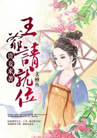贵女重生王爷请自重