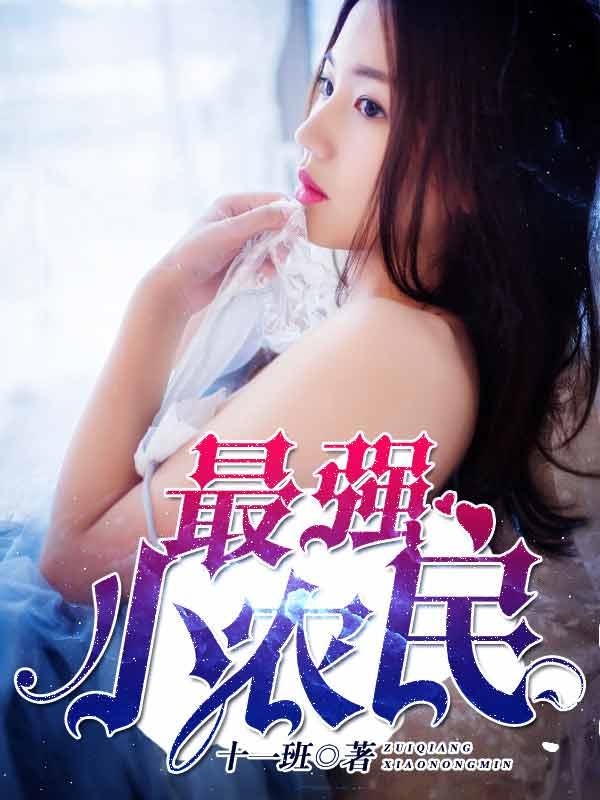 最强小农民李甜免费阅读全文