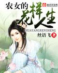 农女的别样春天