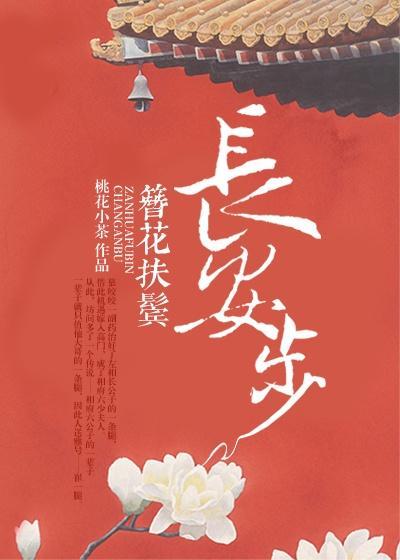 和簪花扶鬓长安步类似的
