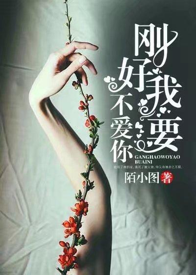 刚好我要不爱你大结局是什么