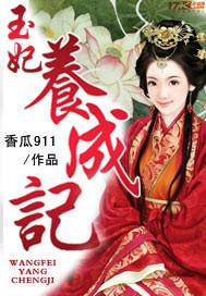 玉妃传