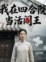 我在四合院当活阎王炸天帮保安队长