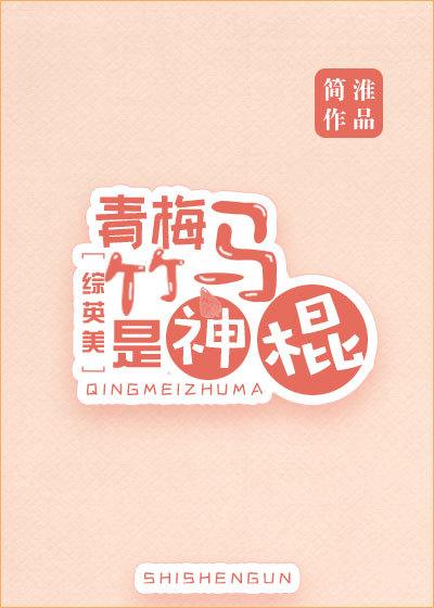青梅竹马是神棍 综英美