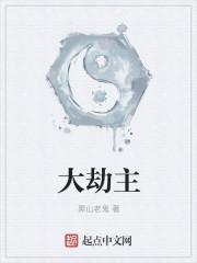 大劫主txt完整版