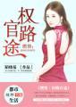 燃情仕途免费阅读全集