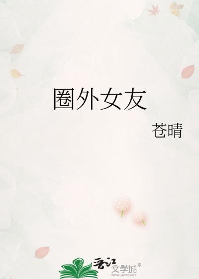 圈外女友 苍晴 笔趣阁