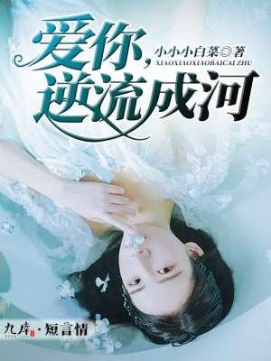 逆流成河全部歌词