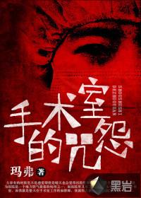 手术室的故事第二季