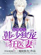 韩少独宠狂医妻免费