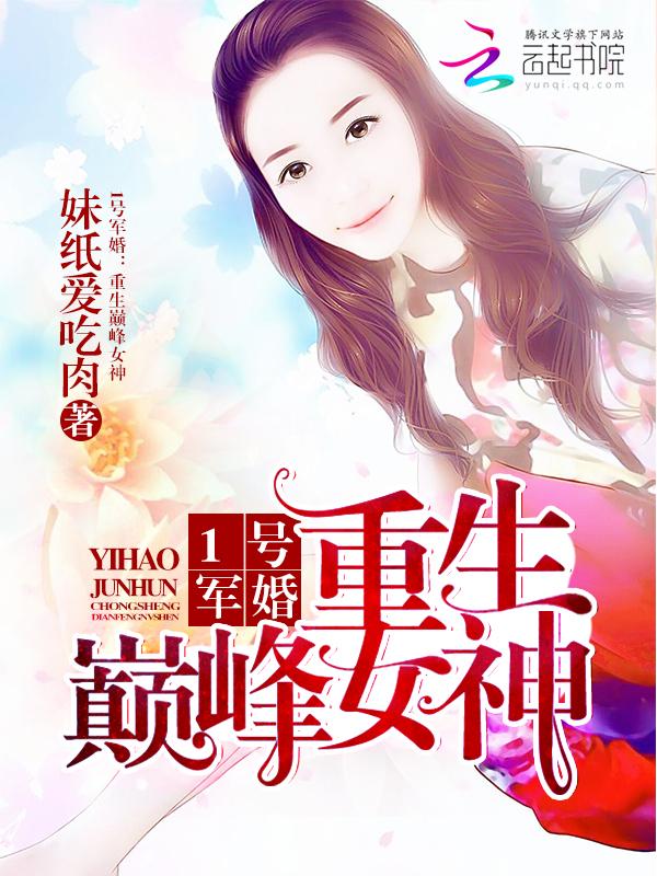 一号强婚重生巅峰女神